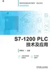 S7-1200 PLC技术及应用