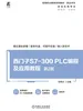 西门子S7-300 PLC编程及应用教程 第2版
