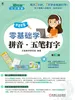 零基础学拼音·五笔打字 中老年版 第3版