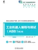 工业机器人编程与调试（ABB） 第2版