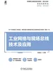工业网络与现场总线技术及应用