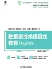 数据库技术项目式教程（MySQL）