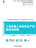 工业机器人自动化生产线集成与运维