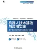 机器人技术基础与应用实践——基于模块化的机器人创意设计与实现