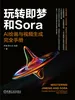 玩转即梦和Sora：AI绘画与视频生成完全手册