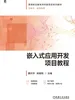 嵌入式应用开发项目教程