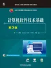 计算机软件技术基础 第3版