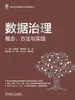 数据治理：概念、方法与实践