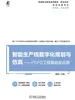 智能生产线数字化规划与仿真—PDPS工程基础及应用