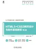 HTML5+CSS3网页设计与制作基础教程 第2版