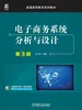电子商务系统分析与设计 第3版