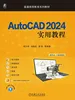 AutoCAD 2024实用教程