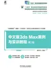 中文版3ds Max案例与实训教程 第2版