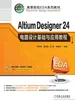 Altium Designer 24电路设计基础与应用教程