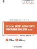 Protel DXP 2004 SP2印制电路板设计教程 第2版