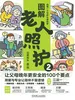 图解老人照护2：让父母晚年更安全的100个要点
