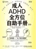 成人ADHD全方位自助手册