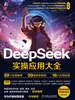DeepSeek实操应用大全