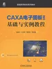 CAXA电子图板2023基础与实例教程