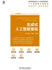 生成式人工智能基础