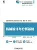 机械设计与分析基础