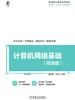 计算机网络基础（微课版）