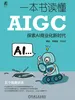 一本书读懂AIGC：探索AI商业化新时代