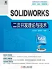 SOLIDWORKS二次开发理论与技术
