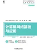 计算机网络基础与应用