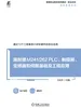 施耐德M241/262 PLC、触摸屏、变频器和伺服基础及工程应用