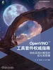 OpenVINO？工具套件权威指南：轻松实现AI模型的优化和部署