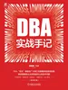 DBA实战手记