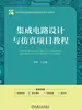集成电路设计与仿真项目教程