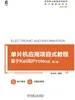 单片机应用项目式教程——基于Keil和Proteus  第2版