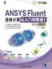 ANSYS Fluent流体计算从入门到精通（2024中文版） 第2版