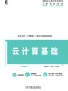 云计算基础