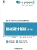 机械设计基础 第4版