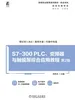 S7-300 PLC、变频器与触摸屏综合应用教程 第2版