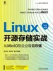 Linux开源存储实战：从MinIO到企业级云存储