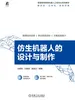 仿生机器人的设计与制作