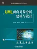 UML面向对象分析、建模与设计