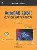 AutoCAD 2024中文版电气设计基础与实例教程