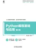 Python编程基础与应用 第2版