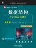 数据结构（C语言实现）第2版