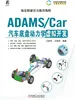 ADAMS/Car汽车底盘动力学虚拟开发