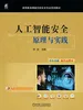 人工智能安全：原理与实践