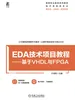 EDA技术项目教程——基于VHDL与FPGA