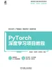 PyTorch深度学习项目教程