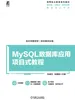 MySQL数据库应用项目式教程
