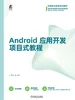 Android应用开发项目式教程